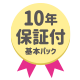 10年保証