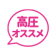 高圧おすすめ