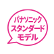 パナソニックスタンダード