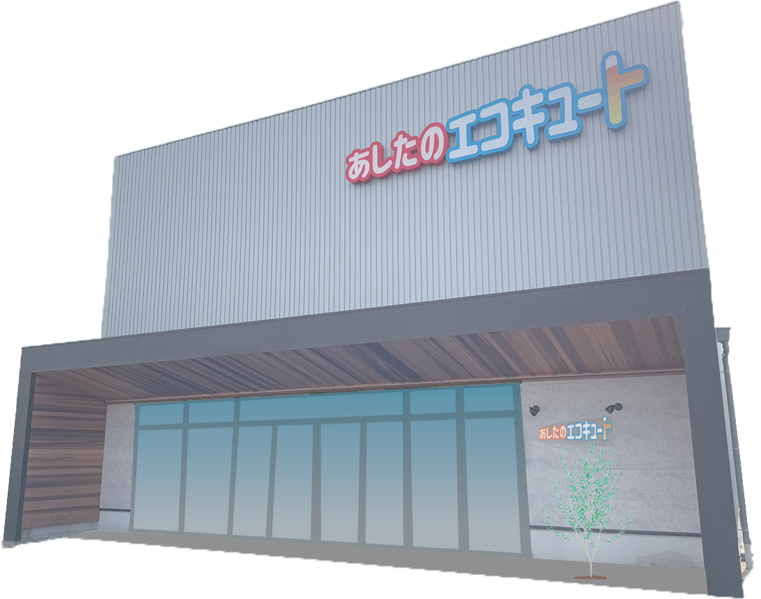 あしたのエコキュート店舗