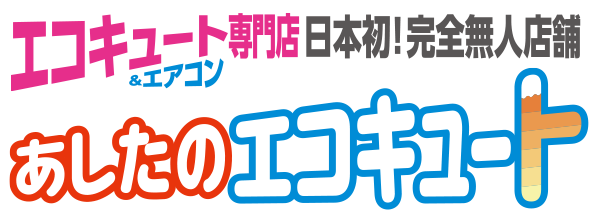 エコキュート＆エアコン専門店