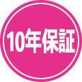 10年保証