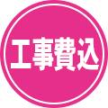 工事費込み